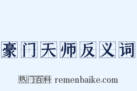 豪门天师反义词是什么意思的图片
